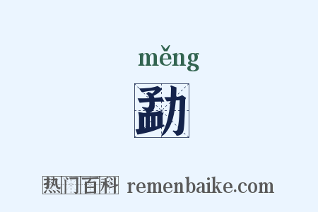 勐是什么意思的图片